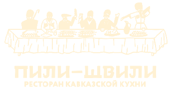 Пили-Швили — ресторан кавказской кухни